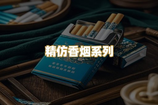 精仿香烟系列