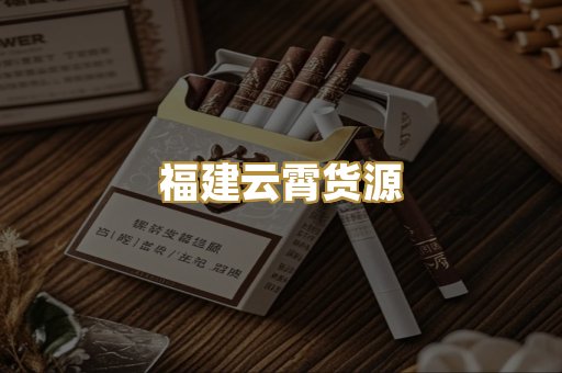 福建云霄货源